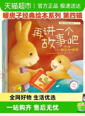 暖房子经典绘本系列第四辑欢乐篇0-6岁宝宝睡前故事儿童