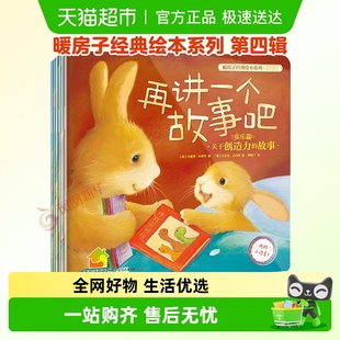 暖房子经典 6岁宝宝睡前故事儿童 绘本系列第四辑欢乐篇0