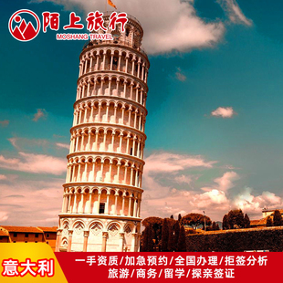 意大利·旅游签证·成都送签·申根旅游商务探亲访友留学单次多次加急插队一对一出签率高北京上海广州slot