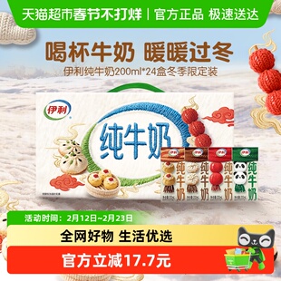 【冬季限定】伊利纯牛奶200ml*24盒整箱优质乳蛋白学生营养早餐奶
