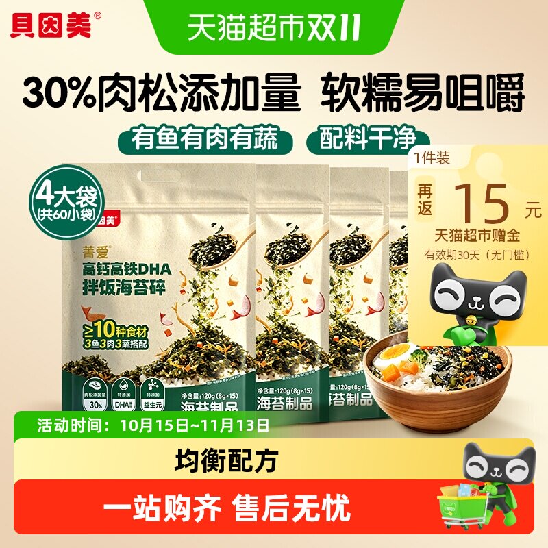 贝因美菁爱高钙DHA拌饭海苔碎独立包装非油炸儿童营养120g*4袋