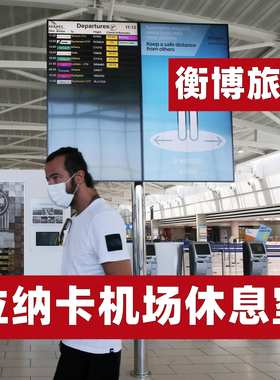 LCA 塞浦路斯 拉纳卡机场休息室 VIP转机贵宾室Aspire Aphrodite