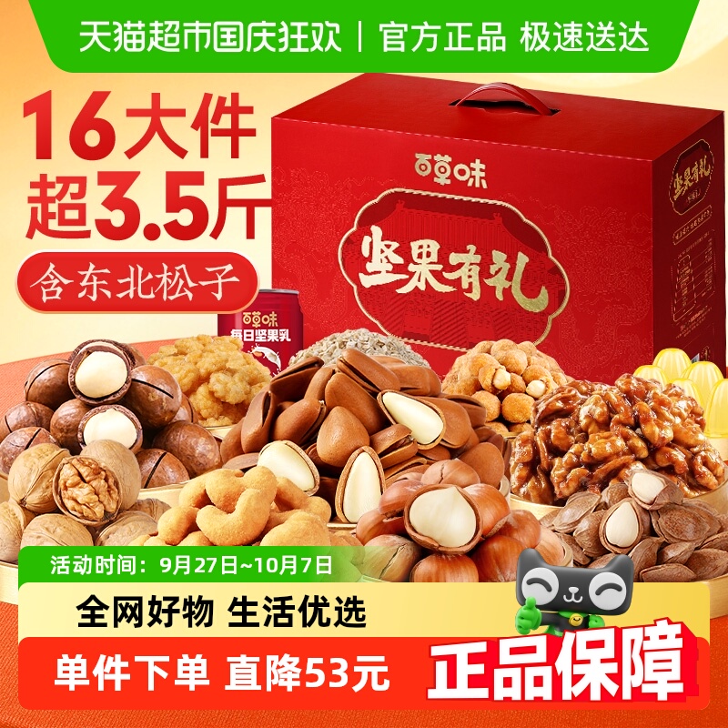 百草味混合中秋坚果礼盒