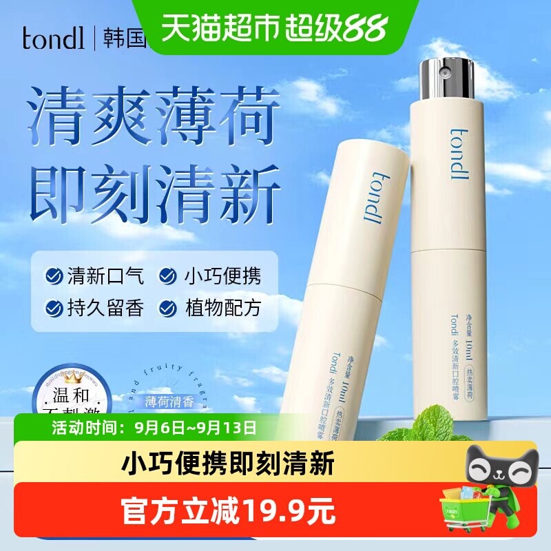 Tondi口气清新喷雾一秒留香图片