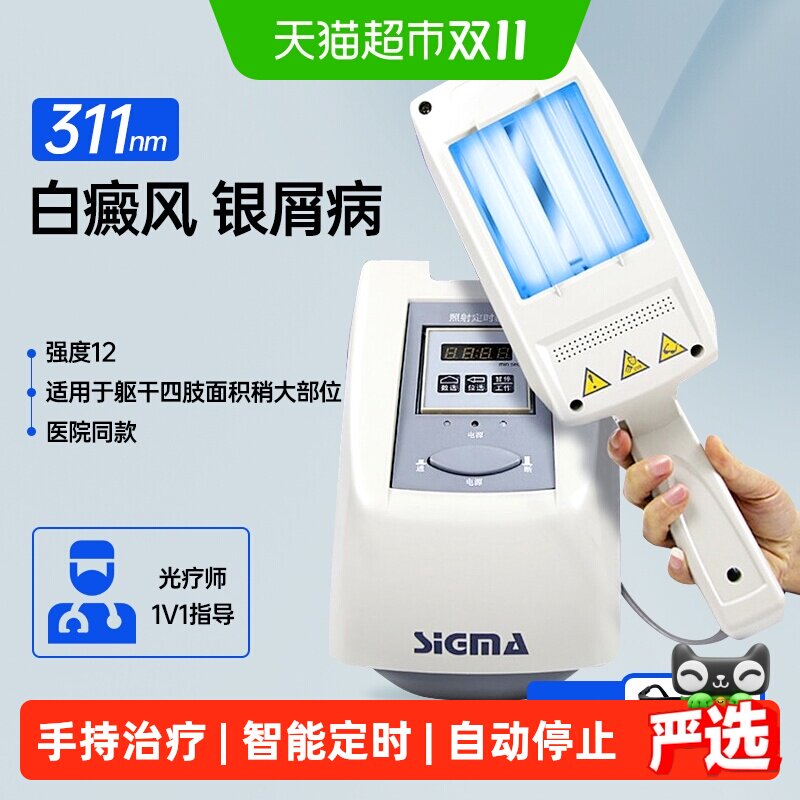 希格玛311白癜风光疗仪
