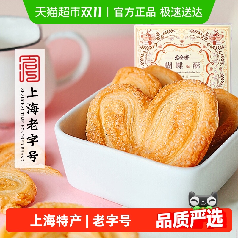 老香斋上海老字号蝴蝶酥
