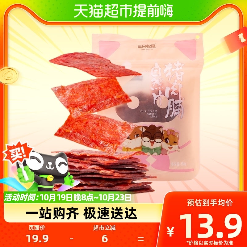 三只松鼠猪肉脯自然片150g*1袋小吃肉脯零食解馋网红休闲即食美食