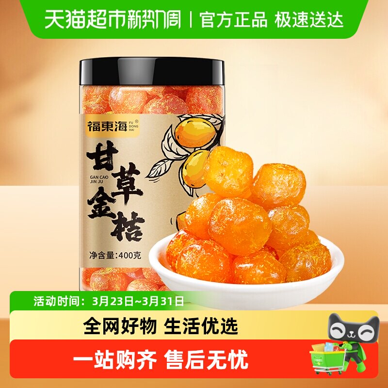 福东海甘草金桔罐清凉喉咙即食蜜饯果干果脯清润酸甜零食小吃
