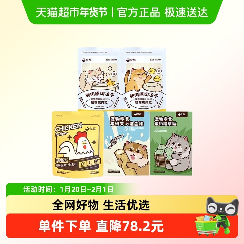 金故主粮小黄包冻干鸡肉鸭肉零食猫草粒洁齿棒排毛除口臭混装505g,宠物/宠物食品及用品,猫冻干零食,淘宝优惠券,粉丝福利购,淘宝优惠卷