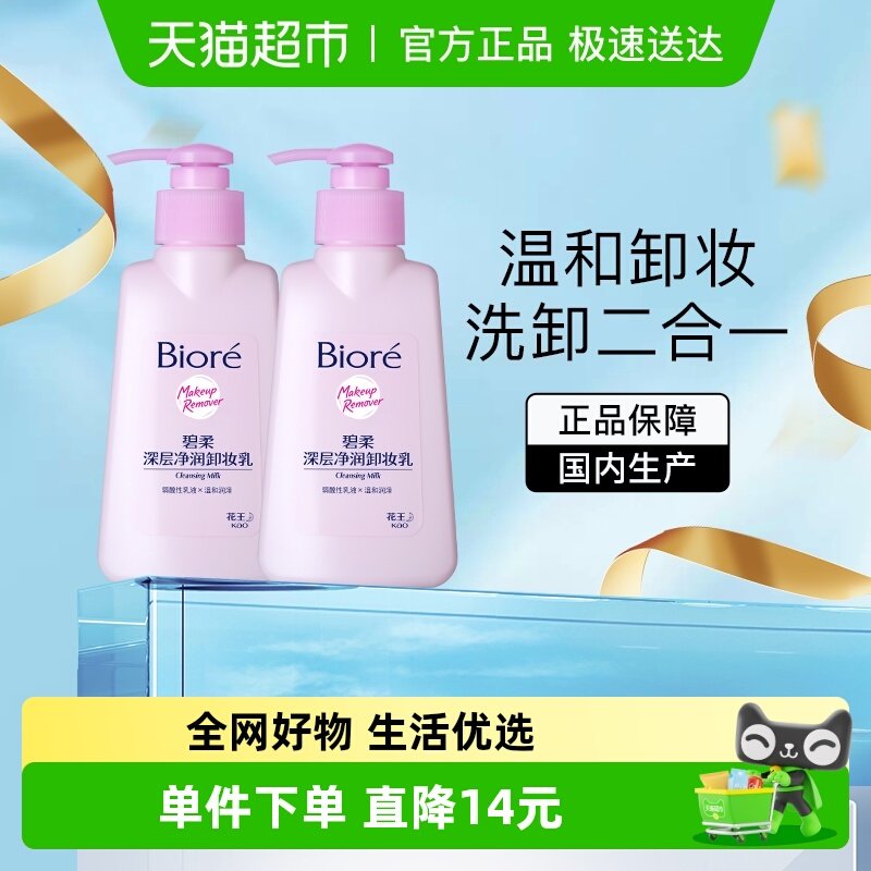 花王Biore/碧柔深层净润卸妆乳150mlX2瓶