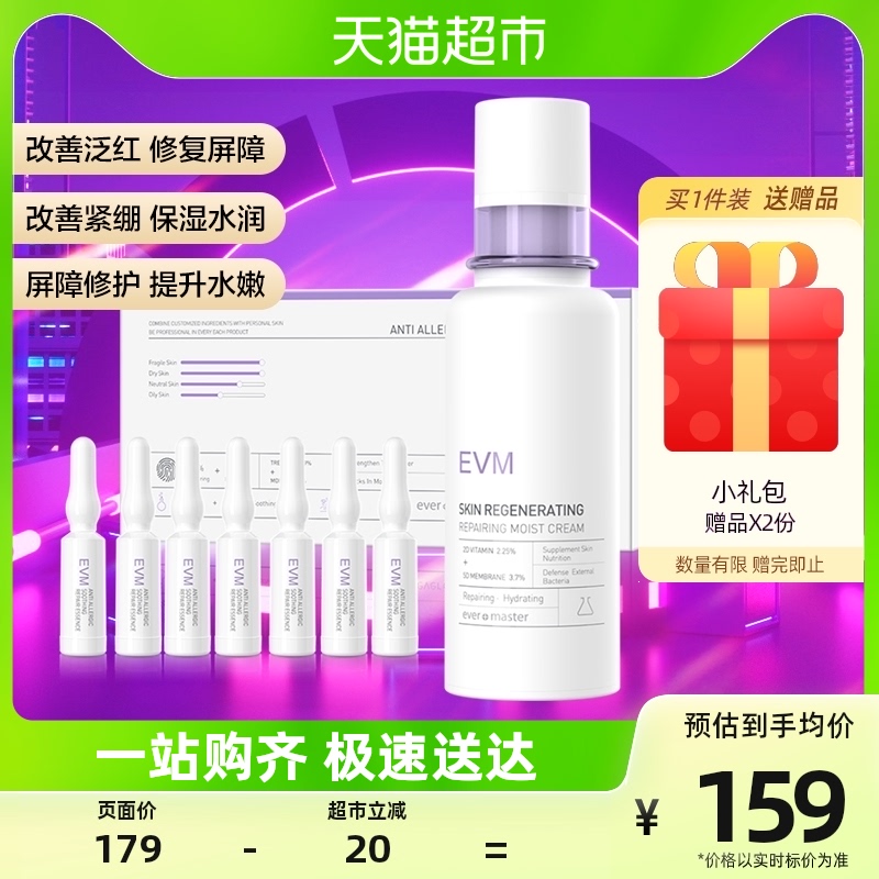 EVM肌安乳霜精华屏障修护改善泛红补水保湿(60g+1.5ml*7 )舒缓