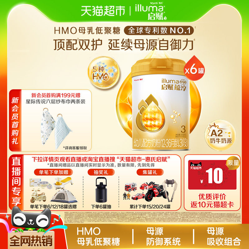 【高端旗舰】惠氏启赋蕴淳3段1-3岁婴儿奶粉810g*6罐+HMO+A2奶源,婴童奶粉,婴幼儿牛奶粉,淘宝优惠券,粉丝福利购,淘宝优惠卷