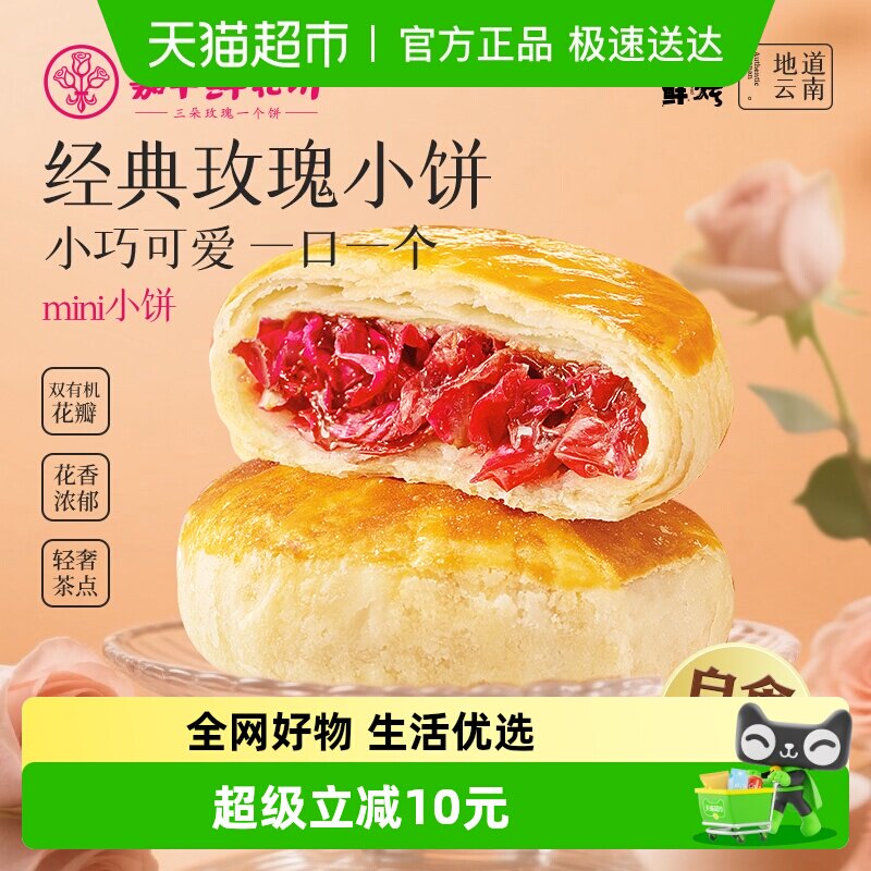 嘉华鲜花饼云南鲜花伴手礼中国美食中式点心糕点即食饼玫瑰鲜花饼
