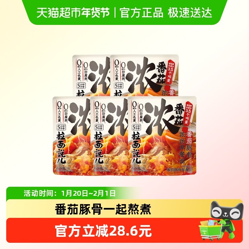 拉面说儿番茄豚骨浓汤早餐面170g*5袋方便速食孩子早餐懒人夜宵,粮油调味/速食/干货/烘焙,待煮速食面/拉面/面皮/西式面,淘宝优惠券,粉丝福利购,淘宝优惠卷