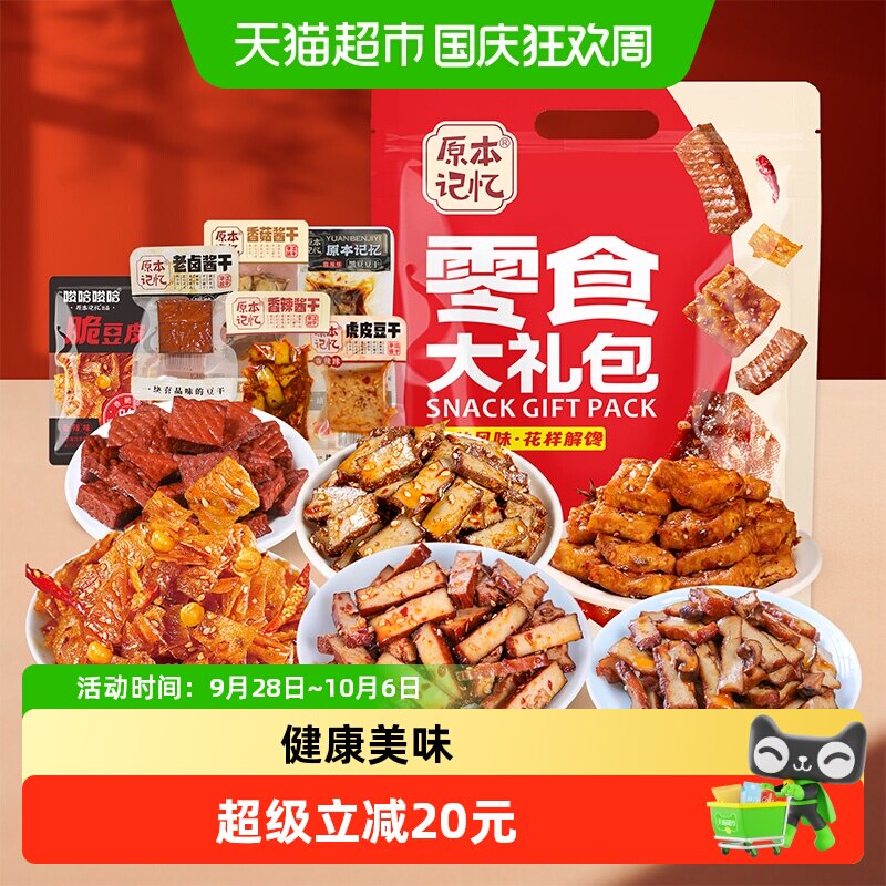原本记忆零食大礼包豆干礼盒干香干年货团购整箱装送礼休闲食品