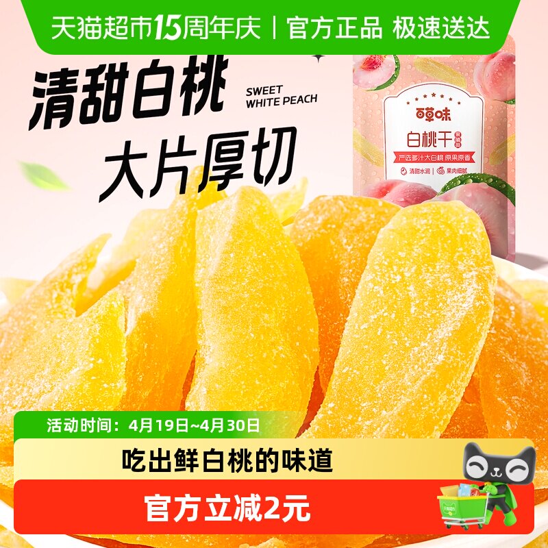 百草味白桃干 水蜜桃子肉零食果脯蜜饯水果干脆片休闲特产