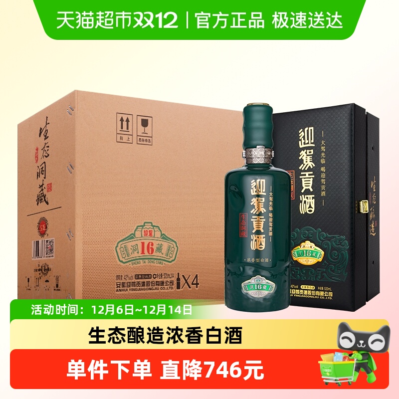 迎驾贡酒42度洞藏白酒520ml×4瓶