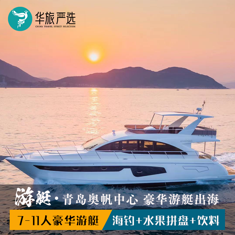 亲子嗨玩 | 青岛奥帆中心豪华进口游艇包船出海观光 / 3小时安排海钓 / 多船型可选