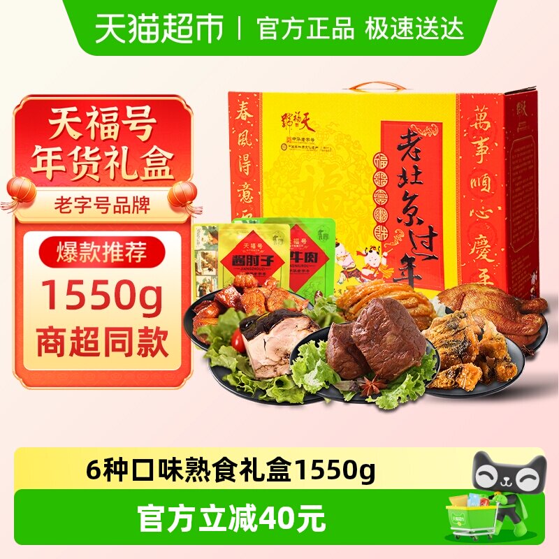 天福号中华老字号年货熟食礼盒酱牛肉老北京过节送礼送长辈1550g