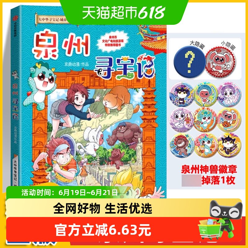 大中华寻宝记城市系列泉州寻宝记儿童读物科普书 新华书店书籍