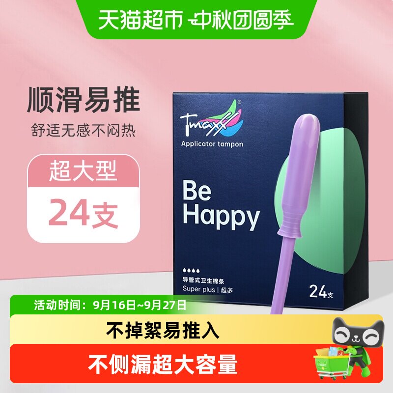 Tmaxx导管置入安心卫生棉条24支图片