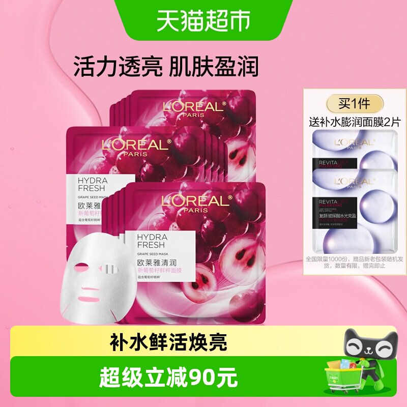 欧莱雅葡萄籽鲜粹精华面膜女补水保湿提亮肌肤滋润面部贴片护肤品
