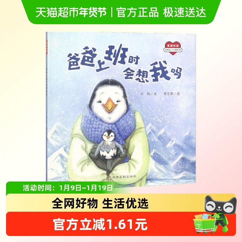 爸爸上班时会想我吗满满的爱2-6岁儿童情绪管理绘本新华书店,书籍/杂志/报纸,绘本/图画书/少儿动漫书,淘宝优惠券,粉丝福利购,淘宝优惠卷