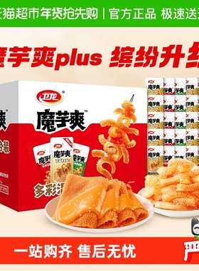卫龙魔芋爽plus礼盒香辣酸辣麻酱混合口味888g素肉零食解馋辣条