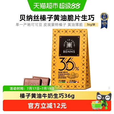 BENNS纯可可脂生巧