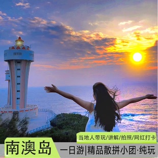 南澳岛汕头1-6人拼小团一日游纯玩+天天出发+本地人带玩+精品小团