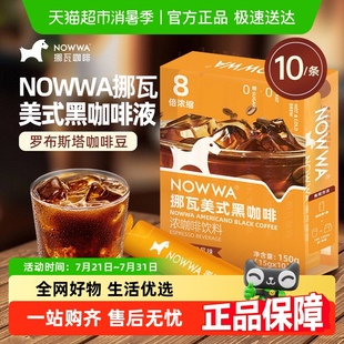 即溶浓缩液生椰拿铁 NOWWA挪瓦咖啡液美式 黑咖啡150g 15g 10条