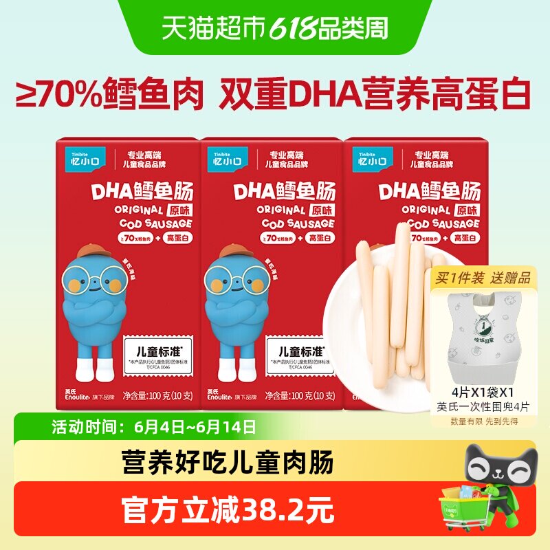 英氏忆小口原味70%鳕鱼肠DHA火腿肠肉肠即食休闲儿童零食100g*3