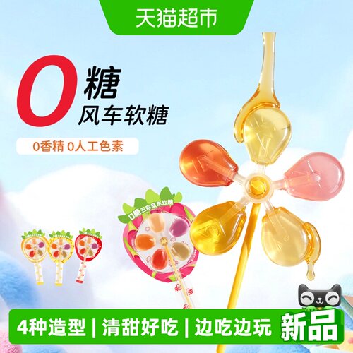 未零0糖五彩风车软糖