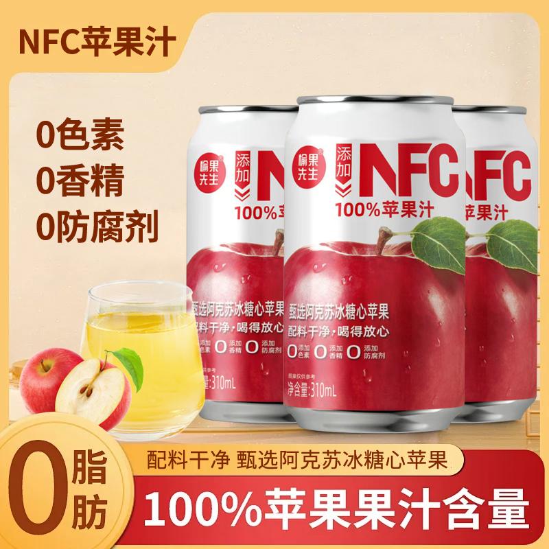 愉果先生苹果汁NFC100%苹果汁清爽清凉酸甜果汁网红饮料310ML8罐
