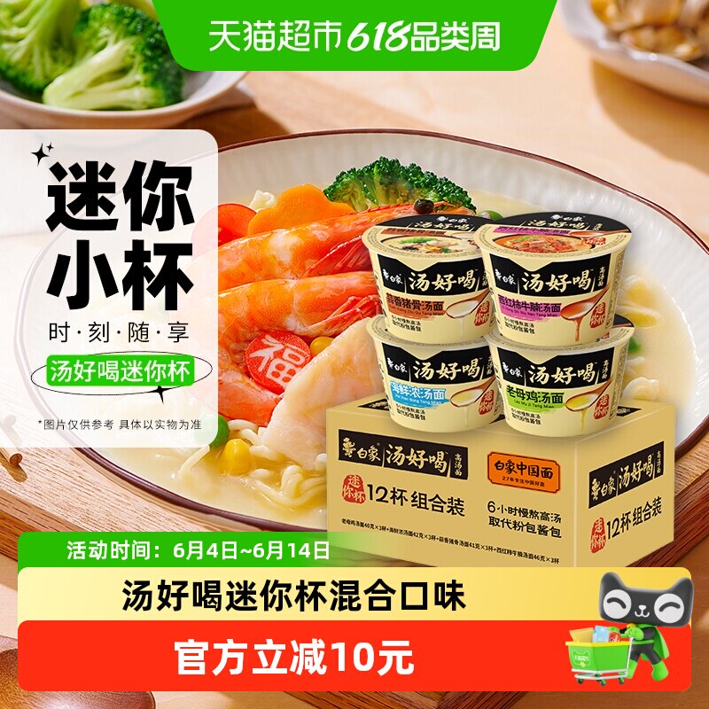 白象汤好喝方便面迷你杯40g*12杯混装多口味泡面整箱