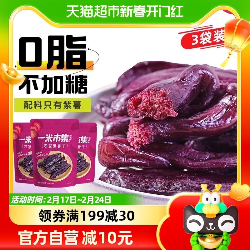 一米市集低0脂肪紫薯干无糖精小红薯200g*3袋自制番薯地瓜零食品