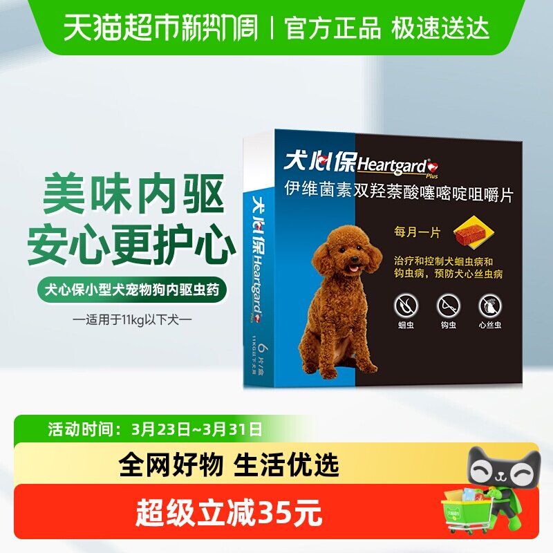 福来恩犬心保狗驱虫药11kg内小型犬体内牛肉口味驱打虫药6粒半年