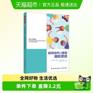 斯蒂芬·赛菲尔 高阶思维 万千教育学前 如何培养儿童