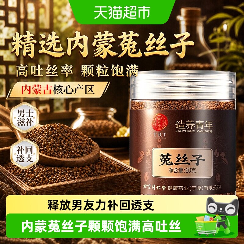 北京同仁堂菟丝子中草药材正品内蒙古菟丝子沙苑子枸杞茶男士泡水