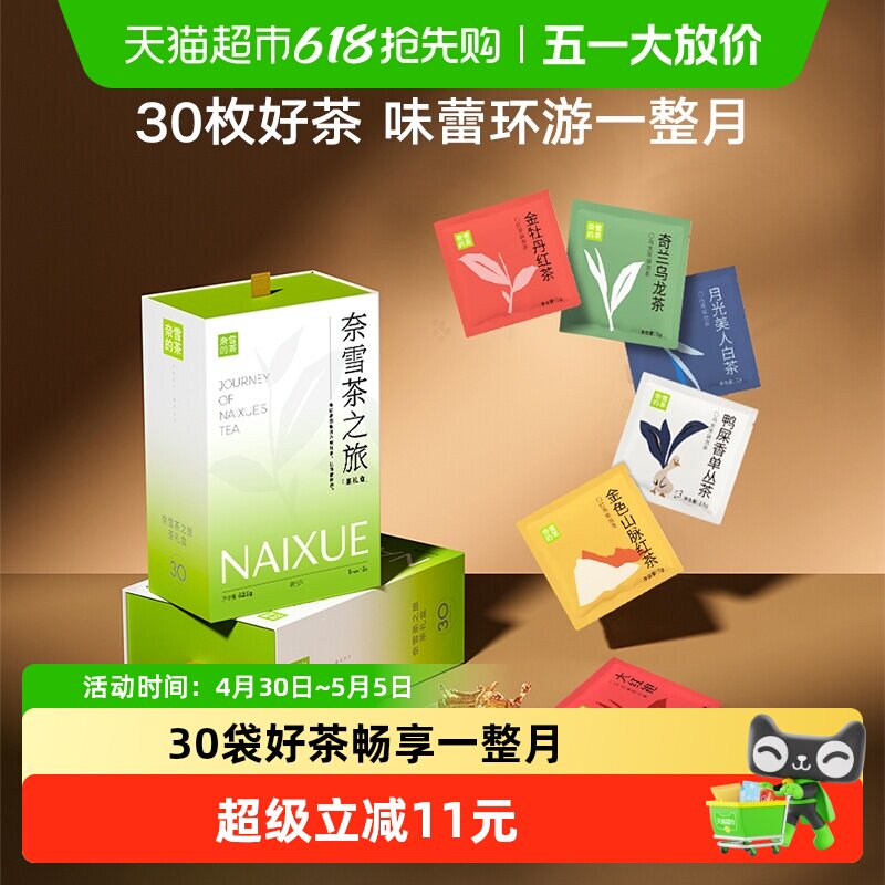 奈雪的茶茶之旅礼盒30包茶包茉莉乌龙茶袋泡茶花草茶伴手礼