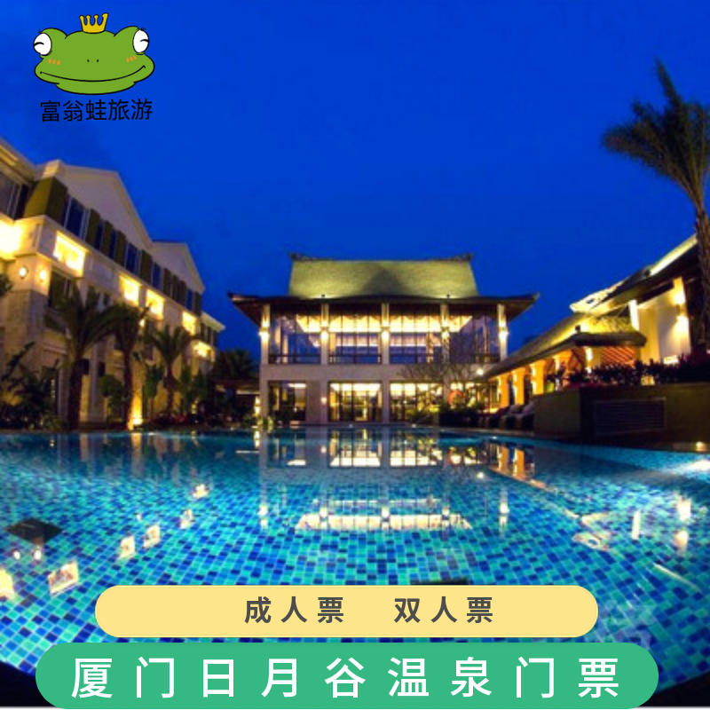 [厦门日月谷温泉渡假村-温泉票+鱼疗]厦门日月谷温泉/日月谷温泉门票