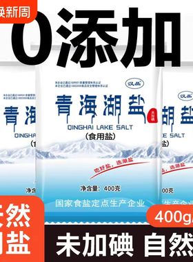 青海湖盐400g无碘家用食用盐健康减钠盐未加碘零添加抗结剂