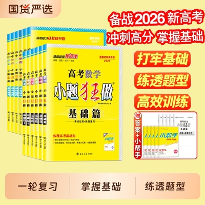 2026版小题狂做基础篇新高考语文数学英语物理化学生物政治历史地理高考高中高三一轮总复习教辅资料模拟题刷题小题狂做恩波教育S