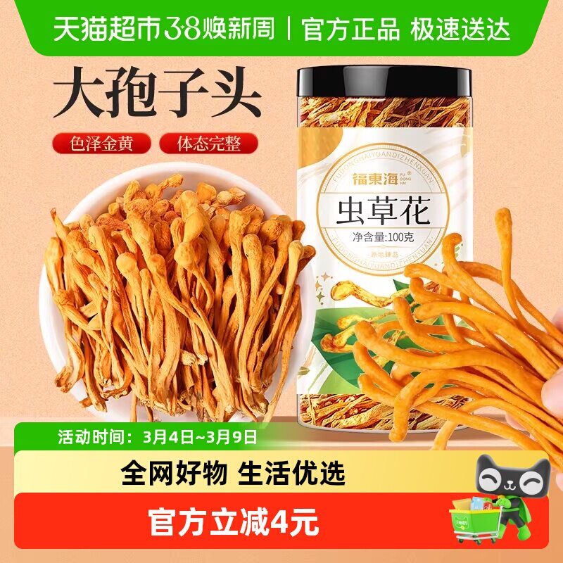 福东海虫草花蛹虫金虫草花大孢子头菌菇滋补干货煲汤火锅食材