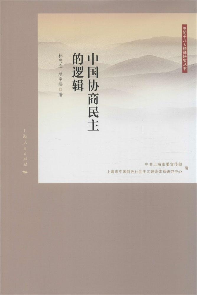 正版中国协商民主的逻辑 9787208126848林尚立上海人民出版社政治书籍