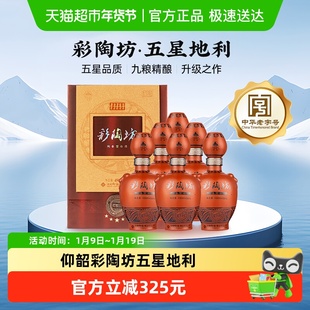 仰韶彩陶坊五星地利白酒整箱6瓶单瓶500ml礼盒装高度纯粮酒送礼
