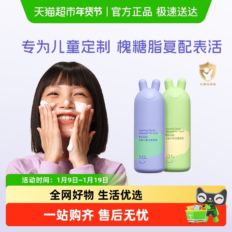 官方兔头妈妈儿童洗面奶洁面泡泡青少年男童女孩青春期分龄,婴童洗护,儿童洗面奶,淘宝优惠券,粉丝福利购,淘宝优惠卷