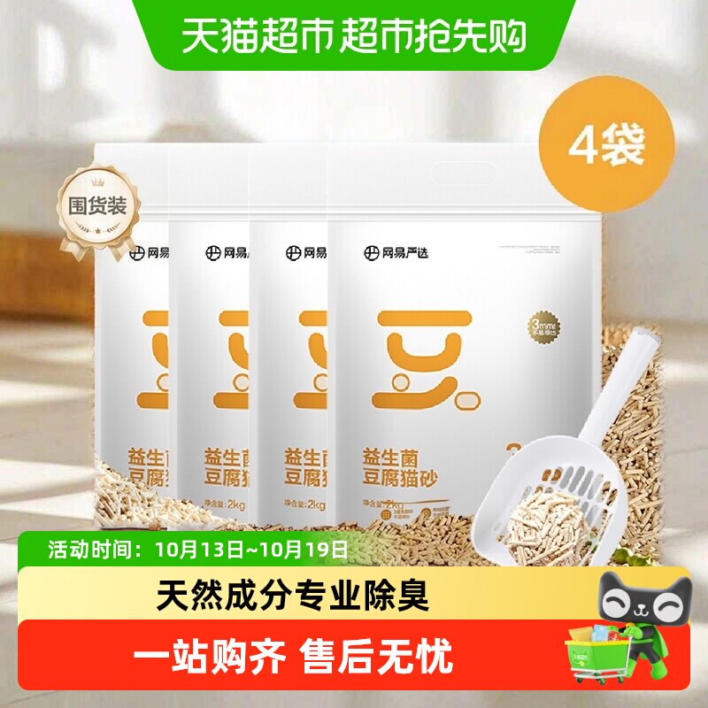 【送货上门】 网易严选益生菌豆腐猫砂除菌除臭吸水无尘
