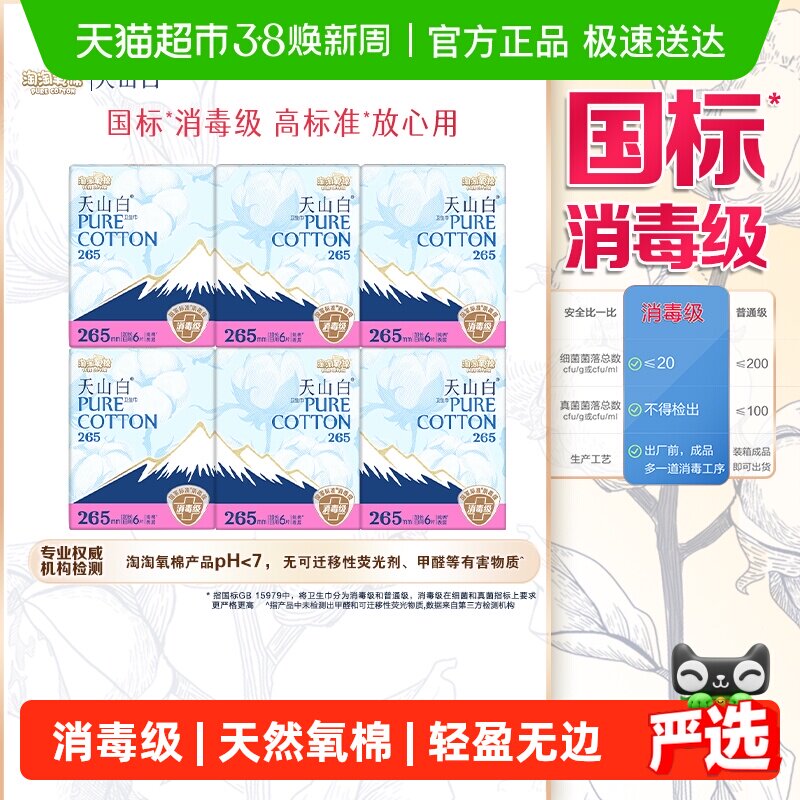 【下拉更优惠】淘淘氧棉天山白消毒级卫生巾日夜用套组