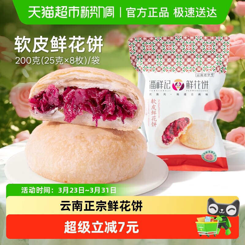 潘祥记软皮鲜花饼中式糕点200g玫瑰点心下午茶伴手礼云南传统特产